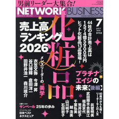 ネットワークビジネス　2026年7月号