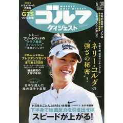 週刊ゴルフダイジェスト　2026年6月30日号