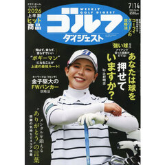 週刊ゴルフダイジェスト　2026年7月14日号