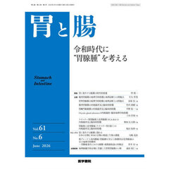 胃と腸　2026年6月号