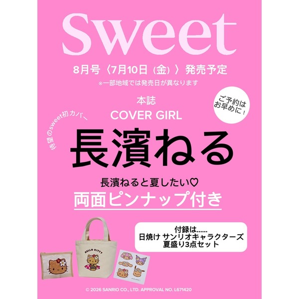 Sweet（スウィート） 2026年8月号 通販｜セブンネットショッピング