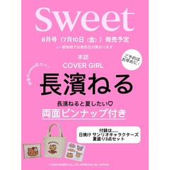 Sweet（スウィート） 2026年8月号
