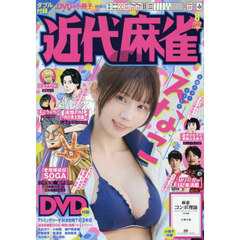近代麻雀　2026年8月号