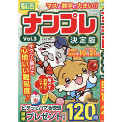 脳活ナンプレ決定版　2026年9月号