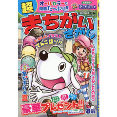 超（スーパー）まちがいさがし　2026年8月号
