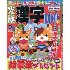 究極漢字　2026年9月号