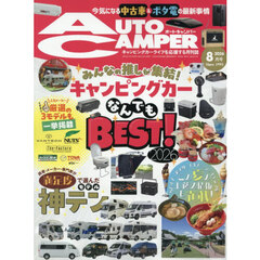 オートキャンパー　2026年8月号