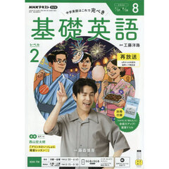 ＮＨＫラジオ　基礎英語レベル２　2026年8月号