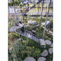 住宅特集　2026年8月号