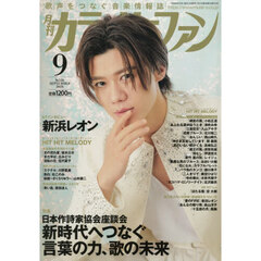 月刊カラオケファン　2026年9月号