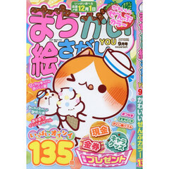 まちがい絵さがしＹＯＵ　2026年9月号