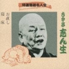 特選落語名人会13