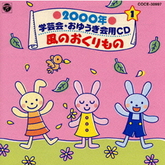 2000年　学芸会・おゆうぎ会用CD1～風のおくりもの