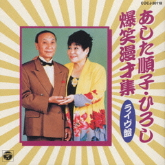 あした順子・ひろし爆笑漫才集（ライヴ盤）