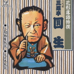 花形落語特選