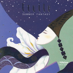 エトワール　星が奏でる～夏の星座たち