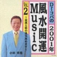 Dr．コパの2001年風水開運MUSIC　Vol．2～金運と恋の運気高めます～