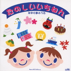 たのしいいちねん　～年中行事のうた