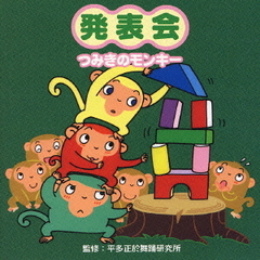 発表会　つみきのモンキー