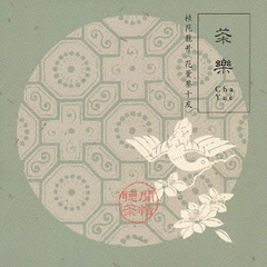 漢方癒音シリーズ　桂花龍井＜花薫茶十友＞