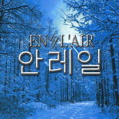 神秘のオルゴール　ORPHEUS50弁型「ENL’AIR1／fのゆらぎ」シリーズ　冬のソナタ／韓国TVドラマ作品集