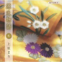 瀬戸内寂聴　訳　源氏物語　6