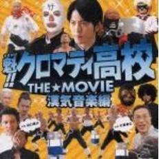 魁！！クロマティ高校　THE☆MOVIE　漢気音楽編