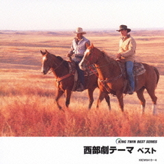 西部劇テーマベスト