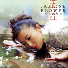 Jasmine　Flower－中国歌物語－