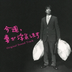「今週、妻が浮気します」　オリジナル・サウンドトラック