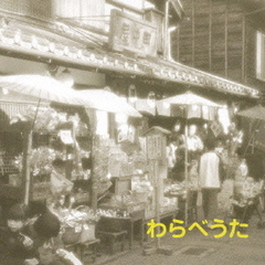 キング・ベスト・セレクト・ライブラリー2007　わらべうた