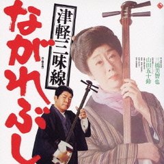 キングアーカイブシリーズ16・津軽三味線　ながれぶし