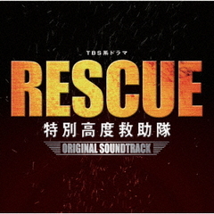 TBS系ドラマ「RESCUE　特別高度救助隊」オリジナル・サウンドトラック