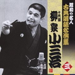 十代目柳家小三治　三　昭和の名人～キング古典落語名演集