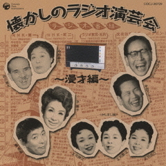 【中古】［CD］澤田隆治が選んだ松鶴家光晴・浮世亭夢若 ベスト漫才集 松鶴家光晴・浮世亭夢若 - 通販｜セブンネットショッピング