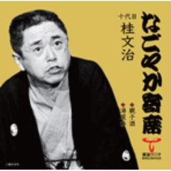 「なごやか寄席」シリーズ　十代目　桂　文治　親子酒・湯屋番