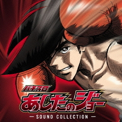 『PSあしたのジョー』Sound　Collection