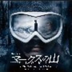 連続ドラマW「マークスの山」オリジナルサウンドトラック