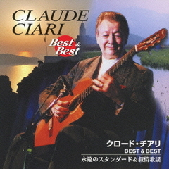 クロード・チアリ　BEST＆BEST　永遠のスタンダード＆叙情歌謡