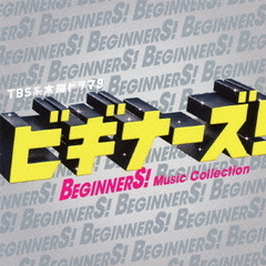 TBS系　木曜ドラマ9「ビギナーズ！」Music　Collection