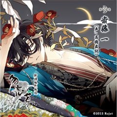 新撰組黙秘録 勿忘草 第壱巻 斎藤一
