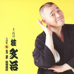 十一代目　桂文治　名演集4　「青菜」「禁酒番屋」