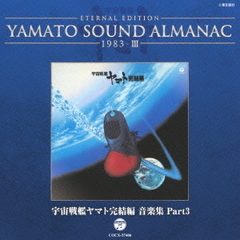 YAMATO　SOUND　ALMANAC　1983?III「宇宙戦艦ヤマト完結編　音楽集　PART3」