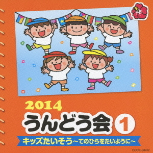 2014　うんどう会（1）　キッズたいそう?手のひらをたいように?