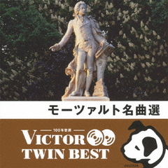 【VICTOR TWIN BEST】モーツァルト名曲選