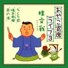 おやこ寄席ライブ3