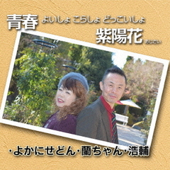 青春　よいしょ　こらしょ　どっこいしょ／紫陽花