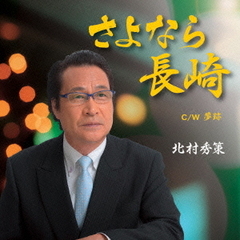 さよなら長崎