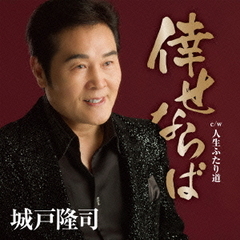 倖せならば