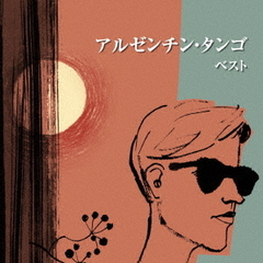 アルゼンチン・タンゴ　ベスト